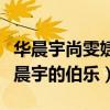 华晨宇尚雯婕什么关系（网曝尚雯婕是鬼才华晨宇的伯乐）
