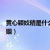 黄心颖姣精是什么意思（黄心颖有过多少男人插足过多少婚姻）