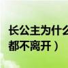 长公主为什么和林若甫生女（只是为了赖在京都不离开）