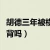 胡德三年被横扫惊呆一众网友（难道真的是点背吗）