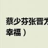 蔡少芬张晋为小女儿庆生（一家人的合照尽显幸福）