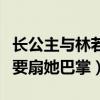 长公主与林若甫当年发生了什么（太后为什么要扇她巴掌）