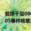 易烊千玺0805事件经过是什么（易烊千玺0805事件啥意思）