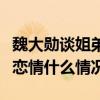 魏大勋谈姐弟恋回应了什么（杨幂魏大勋宣布恋情什么情况）