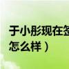 于小彤现在签约什么公司了（现在的他发展的怎么样）