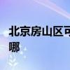 北京房山区可提供康佳电饭煲维修服务地址在哪