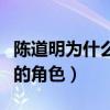 陈道明为什么会演庆余年（一个为他量身定做的角色）