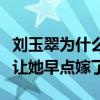 刘玉翠为什么不结婚（男友多次求婚张卫健也让她早点嫁了）