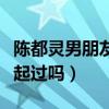 陈都灵男朋友是谁（她和刘宪华之间真的在一起过吗）