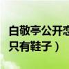 白敬亭公开恋情的消息是真的吗（他的世界里只有鞋子）
