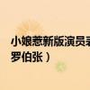 小娘惹新版演员表罗伯张扮演者资料（黄玉珠悲惨结局全因罗伯张）