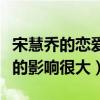 宋慧乔的恋爱为什么那么短暂（原生家庭对她的影响很大）