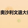 奥沙利文退大师赛的原因是什么是真的退赛么