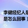 李健经纪人是谁（网曝李健经常更换经纪人这是怎么回事）