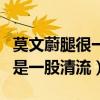 莫文蔚腿很一般吗（莫文蔚的腿在娱乐圈可谓是一股清流）