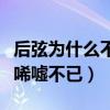 后弦为什么不红了（现身商演路透照曝光让人唏嘘不已）