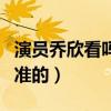 演员乔欣看吗（杨天真看艺人的眼光还是非常准的）