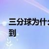 三分球为什么那么难投进 三分球为什么扔不到 