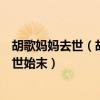 胡歌妈妈去世（胡歌妈妈怎么死的揭露胡歌母亲离世原因去世始末）