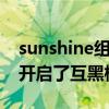 sunshine组合怎么红起来的（爆红之后几人开启了互黑模式）