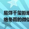 易烊千玺拒绝加周冬雨微信（为什么千玺要拒绝冬雨的微信）