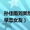 孙佳雨刘昊然在一起过吗（朱闪闪曾是余淮的早恋女友）
