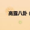 高露八卦（了解到这些你会大吃一惊）