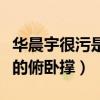 华晨宇很污是什么梗（网传鬼才华晨宇会污污的俯卧撑）