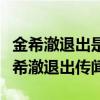 金希澈退出是什么梗（为什么经纪公司否认金希澈退出传闻）