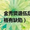 金秀贤退伍后要拍什么电视剧（这次的角色性格有缺陷）