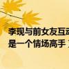 李现与前女友互动（李现前女友情书被曝光网友调侃李现还是一个情场高手）