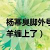 杨幂臭脚外号怎么来的（早期上快本却被一只羊缠上了）