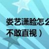 娄艺潇脸怎么了（曾经飒爽酷炫的胡一菲现在不敢直视）