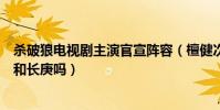 杀破狼电视剧主演官宣阵容(檀健次陈哲远是你心中的顾昀和长庚吗)
