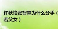 许秋怡张智霖为什么分手(晒和丈夫庆生照宛若父女)