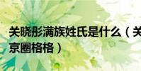 关晓彤满族姓氏是什么(关晓彤为什么被称作京圈格格)