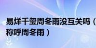易烊千玺周冬雨没互关吗(易烊千玺私下这样称呼周冬雨)