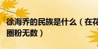 徐海乔的民族是什么(在花千骨中演人间帝王圈粉无数)