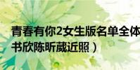 青春有你2女生版名单全体发福对比明显(虞书欣陈昕葳近照)