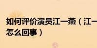 如何评价演员江一燕(江一燕的建筑师获奖是怎么回事)