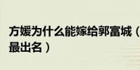 方媛为什么能嫁给郭富城(他与熊黛林的感情最出名)