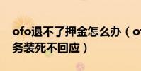 ofo退不了押金怎么办(ofo客服电话人工服务装死不回应)