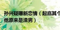 孙兴疑曝新恋情(起底其个人资料这么有名的他原来是渣男)