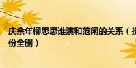 庆余年柳思思谁演和范闲的关系(扮演者虞鑫蕾剧中镜头戏份全删)