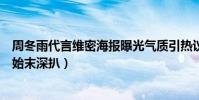 周冬雨代言维密海报曝光气质引热议(周冬雨排列什么意思始末深扒)