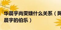 华晨宇尚雯婕什么关系(网曝尚雯婕是鬼才华晨宇的伯乐)
