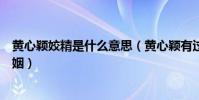 黄心颖姣精是什么意思(黄心颖有过多少男人插足过多少婚姻)