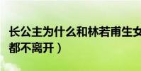 长公主为什么和林若甫生女(只是为了赖在京都不离开)