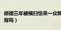 胡德三年被横扫惊呆一众网友(难道真的是点背吗)