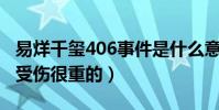 易烊千玺406事件是什么意思(网曝易烊千玺受伤很重的)